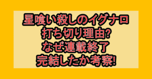 星喰い殺しのイグナロ打ち切り理由?なぜ連載終了･完結したか考察!