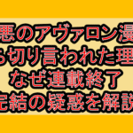 災悪のアヴァロン漫画打ち切り言われた理由?なぜ連載終了･完結の疑惑を解説!