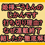 姫様ごうもんのじかんです打ち切り理由?なぜ連載終了･完結したか徹底解説!