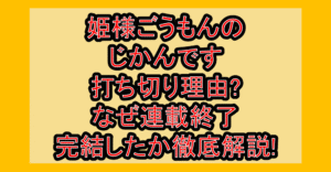 姫様ごうもんのじかんです打ち切り理由?なぜ連載終了・完結したか徹底解説!
