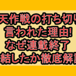 堕天作戦の打ち切りと言われた理由!なぜ連載終了･完結したか徹底解説!