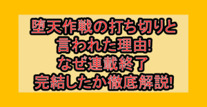 堕天作戦の打ち切りと言われた理由!なぜ連載終了･完結したか徹底解説!
