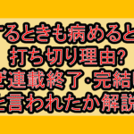 恋するときも病めるときも打ち切り理由?なぜ連載終了･完結したと言われたか解説!
