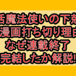 生活魔法使いの下剋上の漫画打ち切り理由?なぜ連載終了･完結したか解説!
