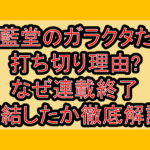 伽藍堂のガラクタたち打ち切り理由?なぜ連載終了･完結したか徹底解説!