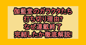 伽藍堂のガラクタたち打ち切り理由?なぜ連載終了･完結したか徹底解説!