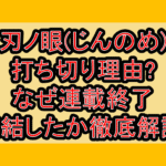 刃ノ眼(じんのめ)打ち切り理由?なぜ連載終了･完結したか徹底解説!