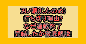 刃ノ眼(じんのめ)打ち切り理由?なぜ連載終了･完結したか徹底解説!