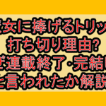魔女に捧げるトリック打ち切り理由?なぜ連載終了･完結したと言われたか解説!