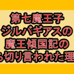第七魔王子ジルバギアスの魔王傾国記の打ち切り言われた理由?なぜ連載終了･完結したか解説!