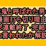 戦鬼と呼ばれた男の漫画打ち切り理由?なぜ連載終了･完結したと言われたか解説!