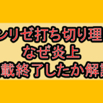 ツンリゼ打ち切り理由!なぜ漫画が炎上･連載終了したか徹底解説!