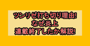ツンリゼ打ち切り理由!なぜ漫画が炎上･連載終了したか徹底解説!