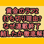 黄金のラフ2打ち切り理由?なぜ連載終了･完結したか徹底解説!