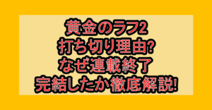 黄金のラフ2打ち切り理由?なぜ連載終了･完結したか徹底解説!