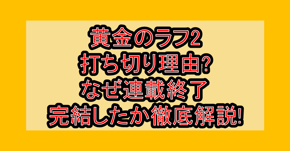 黄金のラフ2打ち切り理由?なぜ連載終了・完結したか徹底解説!