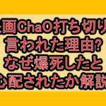 映画ChaO打ち切りと言われた理由?なぜ爆死したと心配されたか解説!