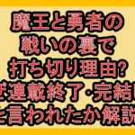 魔王と勇者の戦いの裏で打ち切り理由?なぜ連載終了･完結したと言われたか解説!