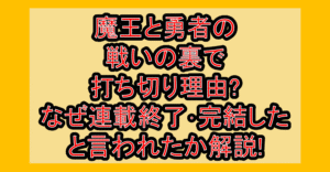 魔王と勇者の戦いの裏で打ち切り理由?なぜ連載終了･完結したと言われたか解説!