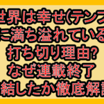 異世界は幸せ(テンプレ)に満ち溢れている打ち切り理由?なぜ連載終了･完結したか徹底解説!