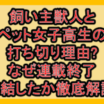 飼い主獣人とペット女子高生の打ち切り理由?なぜ連載終了･完結したか徹底解説!