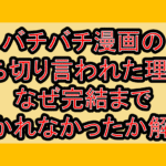 バチバチ漫画の打ち切り言われた理由?なぜ完結まで描かれなかったか解説!