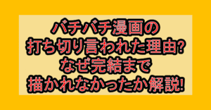 バチバチ漫画の打ち切り言われた理由?なぜ完結まで描かれなかったか解説!