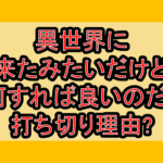 異世界に来たみたいだけど如何すれば良いのだろう打ち切り理由?なぜ完結を心配されたか解説!