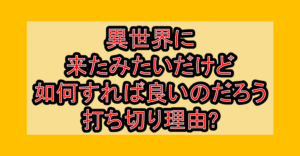異世界に来たみたいだけど如何すれば良いのだろう打ち切り理由?なぜ完結を心配されたか解説!