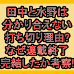 田中と水野は分かり合えない打ち切り理由?なぜ連載終了･完結したか考察!