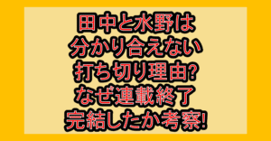 田中と水野は分かり合えない打ち切り理由?なぜ連載終了･完結したか考察!
