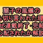 麗子の風儀の打ち切り言われた理由?なぜ連載終了･完結を心配されたか解説!