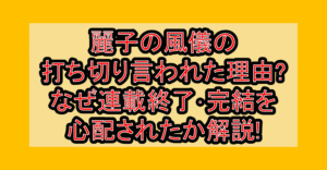 麗子の風儀の打ち切り言われた理由?なぜ連載終了･完結を心配されたか解説!