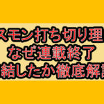デスモン打ち切り理由?なぜ連載終了･完結したか徹底解説!