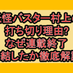 妖怪バスター村上の打ち切り理由?なぜ連載終了･完結したか徹底解説!