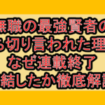 無職の最強賢者の打ち切り言われた理由?なぜ連載終了･完結したか徹底解説!