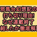 邪馬台幻想記の打ち切り理由!なぜ連載終了･完結したか徹底解説!