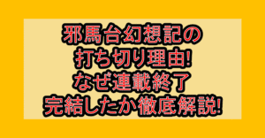 邪馬台幻想記の打ち切り理由!なぜ連載終了･完結したか徹底解説!