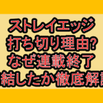 ストレイエッジ打ち切り理由?なぜ連載終了･完結したか徹底解説!