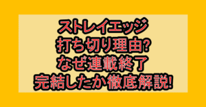 ストレイエッジ打ち切り理由?なぜ連載終了･完結したか徹底解説!