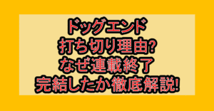 ドッグエンド打ち切り理由?なぜ連載終了・完結したか徹底解説!