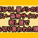 野原ひろし昼メシの流儀がひどい･偽物サイコパス殺し屋で打ち切り言われた理由?