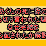 あくたの死に際の打ち切り言われた理由?なぜ完結を心配されたか解説!
