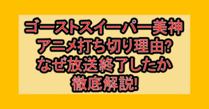 ゴーストスイーパー美神アニメ打ち切り理由?なぜ放送終了したか徹底解説!