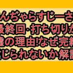 でんぢゃらすじーさん最終回･打ち切りが大嘘の理由!なぜ完結が信じられないか解説!