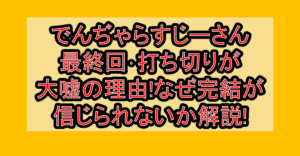 でんぢゃらすじーさん最終回･打ち切りが大嘘の理由!なぜ完結が信じられないか解説!