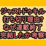 ジャストドゥキル打ち切り理由?なぜ連載終了･完結したか考察!