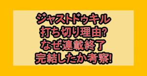ジャストドゥキル打ち切り理由?なぜ連載終了･完結したか考察!