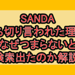 SANDA打ち切り言われた理由?なぜつまらないと検索出たのか解説!