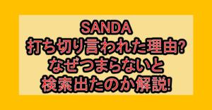 SANDA打ち切り言われた理由?なぜつまらないと検索出たのか解説!